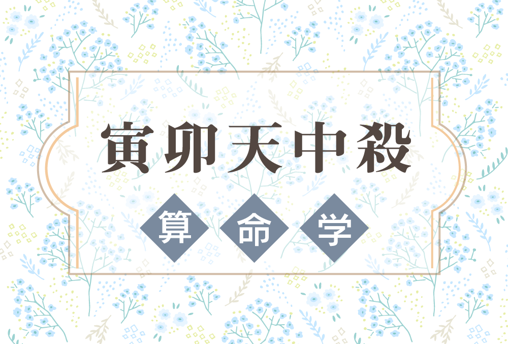 寅卯天中殺の特徴や性格や相性 22年の運気バイオリズムと幸せになれる過ごし方と注意点などを完全紹介 無料占いfushimi