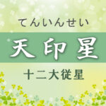 天印星の意味や適職や運勢(初年期・中年期・晩年期)と2つ以上ある場合と天印星中殺を完全紹介