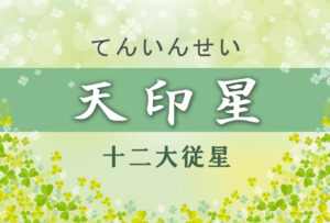 天印星の意味や適職や運勢(初年期・中年期・晩年期)と2つ以上ある場合と天印星中殺を完全紹介