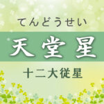 天堂星の意味や適職や運勢(初年期・中年期・晩年期)と2つ以上ある場合と天堂星中殺を完全紹介