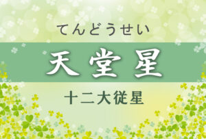 天堂星の意味や適職や運勢(初年期・中年期・晩年期)と2つ以上ある場合と天堂星中殺を完全紹介