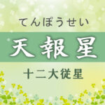 天報星の意味や適職や運勢(初年期・中年期・晩年期)と2つ以上ある場合と天報星中殺を完全紹介