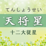天将星の意味や適職や運勢(初年期・中年期・晩年期)と2つ以上ある場合と天将星中殺を完全紹介