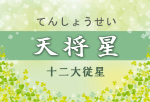 天将星の意味や適職や運勢(初年期・中年期・晩年期)と2つ以上ある場合と天将星中殺を完全紹介