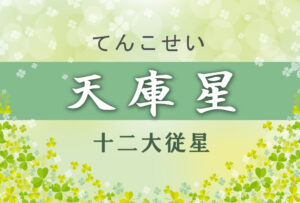 天庫星の意味や適職や運勢(初年期・中年期・晩年期)と2つ以上ある場合と天庫星中殺を完全紹介