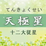 天馳星の意味や適職や運勢(初年期・中年期・晩年期)と2つ以上ある場合と天馳星中殺を完全紹介