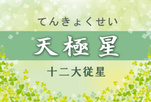 天極星の意味や適職や運勢(初年期・中年期・晩年期)と2つ以上ある場合と天極星中殺を完全紹介