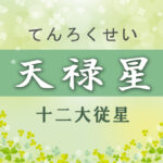 天禄星の意味や適職や運勢(初年期・中年期・晩年期)と2つ以上ある場合と天禄星中殺を完全紹介