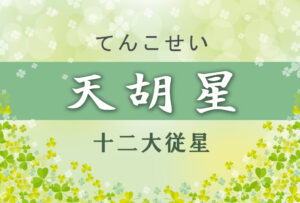 天胡星の意味や適職や運勢(初年期・中年期・晩年期)と2つ以上ある場合と天胡星中殺を完全紹介