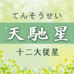 天馳星の意味や適職や運勢(初年期・中年期・晩年期)と2つ以上ある場合と天馳星中殺を完全紹介