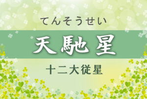 天馳星の意味や適職や運勢(初年期・中年期・晩年期)と2つ以上ある場合と天馳星中殺を完全紹介