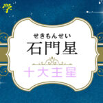 石門星の性格や適職(仕事)・恋愛観や結婚観や相性や石門星中殺が回ってきた時の現象を完全紹介