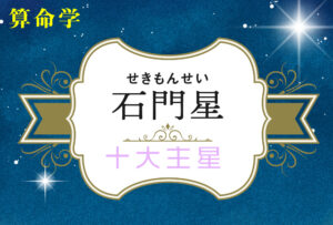石門星の性格や適職(仕事)・恋愛観や結婚観や相性や石門星中殺が回ってきた時の現象を完全紹介