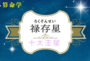 禄存星の性格や適職(仕事)・恋愛観や結婚観や相性や禄存星中殺が回ってきた時の現象を完全紹介