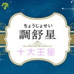調舒星の性格や適職(仕事)・恋愛観や結婚観や相性や調舒星中殺が回ってきた時の現象を完全紹介