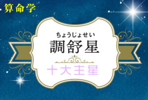 調舒星の性格や適職(仕事)・恋愛観や結婚観や相性や調舒星中殺が回ってきた時の現象を完全紹介