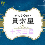 貫索星の性格や適職(仕事)・恋愛観や結婚観や相性や貫索星中殺が回ってきた時の現象を完全紹介