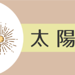 【2021年】太陽(丙)の人の性格や運勢、恋愛傾向や相性まで完全紹介!