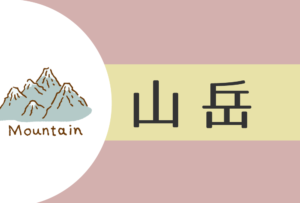 【2025年】山岳(戌)の人の性格や運勢、恋愛傾向や相性まで完全紹介!