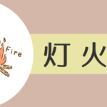 【2021年】灯火(丁)の人の性格や運勢、恋愛傾向や相性まで完全紹介!