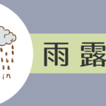 【2021年】雨露(癸)の人の性格や運勢、恋愛傾向や相性まで完全紹介!