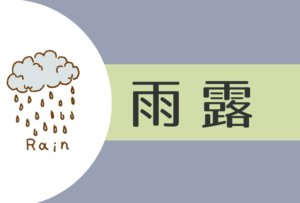 【2025年】雨露(癸)の人の性格や運勢、恋愛傾向や相性まで完全紹介!