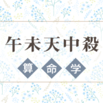午未天中殺の特徴や性格や相性。2022年の運気バイオリズムと幸せになれる過ごし方と注意点などを完全紹介