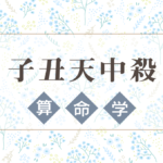 子丑天中殺の特徴や性格や相性。2021年の運気バイオリズムと幸せになれる過ごし方と注意点などを完全紹介