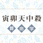 寅卯天中殺の特徴や性格や相性。2021年の運気バイオリズムと幸せになれる過ごし方と注意点などを完全紹介