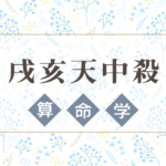 戌亥天中殺の特徴や性格や相性。2021年の運気バイオリズムと幸せになれる過ごし方と注意点などを完全紹介