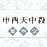 申酉天中殺の特徴や性格や相性。2021年の運気バイオリズムと幸せになれる過ごし方と注意点などを完全紹介