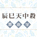 辰巳天中殺の特徴や性格や相性。2021年の運気バイオリズムと幸せになれる過ごし方と注意点などを完全紹介
