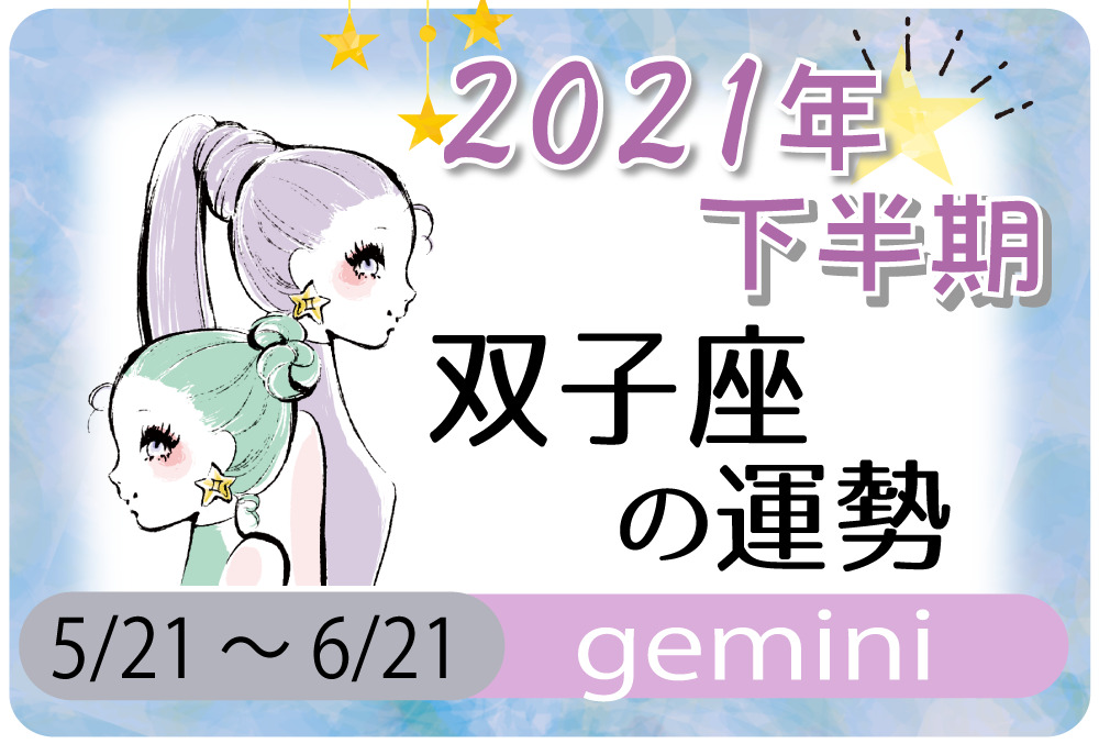 双子座 ふたご座 の21年下半期の運勢 総合運 恋愛運 結婚運 Sex運 仕事運 転職運 金運 健康運 ラッキーカラー 無料占いfushimi