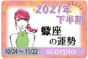 21年下半期の運勢 無料で恐ろしい程当たる 無料占いfushimi