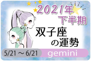 双子座(ふたご座)の2021年下半期の運勢【総合運・恋愛運・結婚運・SEX運・仕事運・転職運・金運・健康運・ラッキーカラー】