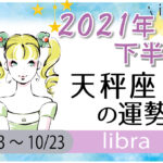 天秤座(てんびん座)の2021年下半期の運勢【総合運・恋愛運・結婚運・SEX運・仕事運・転職運・金運・健康運・ラッキーカラー】