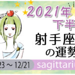 射手座(いて座)の2021年下半期の運勢【総合運・恋愛運・結婚運・SEX運・仕事運・転職運・金運・健康運・ラッキーカラー】