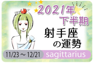 射手座(いて座)の2021年下半期の運勢【総合運・恋愛運・結婚運・SEX運・仕事運・転職運・金運・健康運・ラッキーカラー】