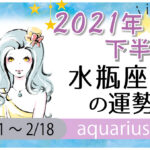 水瓶座(みずがめ座)の2021年下半期の運勢【総合運・恋愛運・結婚運・SEX運・仕事運・転職運・金運・健康運・ラッキーカラー】