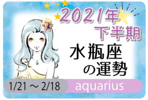 水瓶座(みずがめ座)の2021年下半期の運勢【総合運・恋愛運・結婚運・SEX運・仕事運・転職運・金運・健康運・ラッキーカラー】
