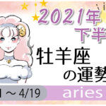 牡羊座(おひつじ座)の2021年下半期の運勢【総合運・恋愛運・結婚運・SEX運・仕事運・転職運・金運・健康運・ラッキーカラー】
