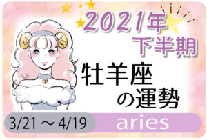 牡羊座(おひつじ座)の2021年下半期の運勢【総合運・恋愛運・結婚運・SEX運・仕事運・転職運・金運・健康運・ラッキーカラー】