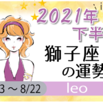 獅子座(しし座)の2021年下半期の運勢【総合運・恋愛運・結婚運・SEX運・仕事運・転職運・金運・健康運・ラッキーカラー】