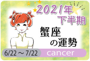 蟹座(かに座)の2021年下半期の運勢【総合運・恋愛運・結婚運・SEX運・仕事運・転職運・金運・健康運・ラッキーカラー】