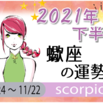 蠍座(さそり座)の2021年下半期の運勢【総合運・恋愛運・結婚運・SEX運・仕事運・転職運・金運・健康運・ラッキーカラー】