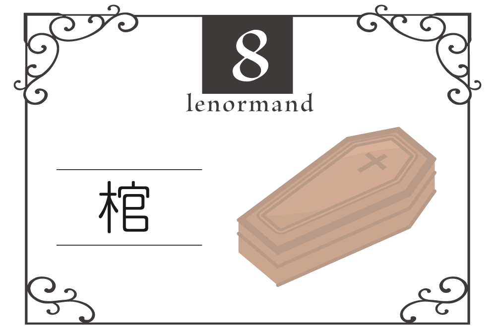 ルノルマンカード8番 棺の意味は 終了 停滞 大損失 キーワードや組み合わせ コンビネーションリーディング まで完全紹介 凶 無料占いfushimi