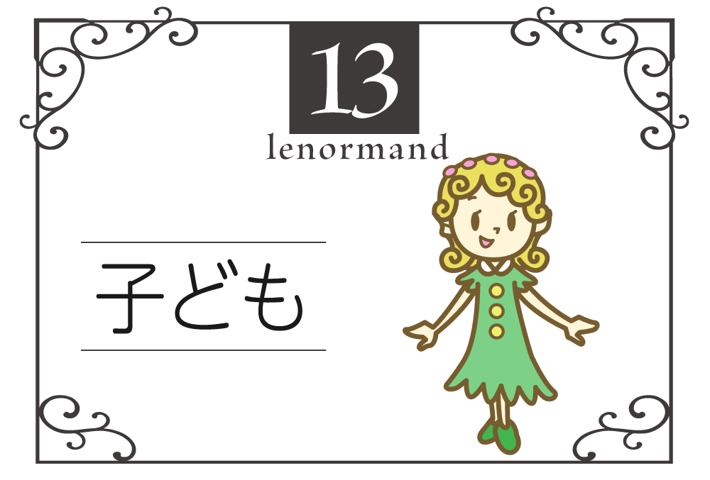ルノルマンカード13番 子供の意味は 新しい始まり 子供 キーワードや組み合わせ コンビネーションリーディング まで完全紹介 中立 無料占いfushimi
