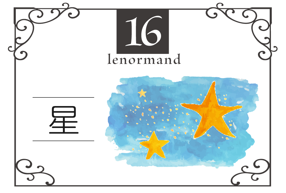 ルノルマンカード16番 星の意味は 希望の光 ビジョン キーワードや 組み合わせ コンビネーションリーディング まで完全紹介 吉 無料占いfushimi