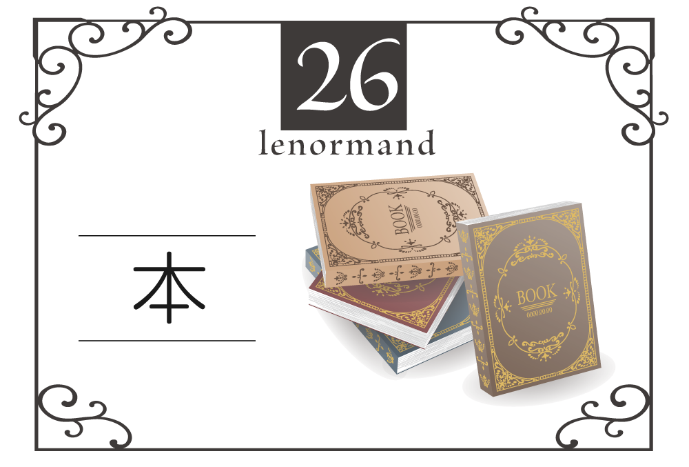 ルノルマンカード26番 本の意味は 勉学 秘密 企画 キーワードや組み合わせ コンビネーションリーディング まで完全紹介 中立 無料占いfushimi