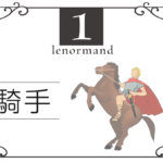 ルノルマンカード1番・馬(騎士「ライダー」)の意味は「新しい知らせ、前進」・キーワードや組み合わせ(コンビネーションリーディング)まで完全紹介【中立】